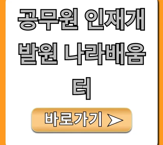 공무원 인재개발원 나라배움터 신청 강좌 완벽 가이드