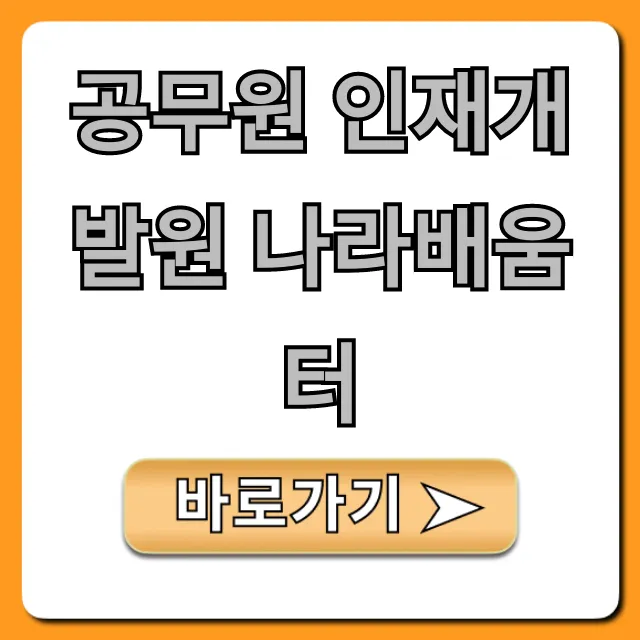 공무원 인재개발원 나라배움터 신청 강좌 완벽 가이드