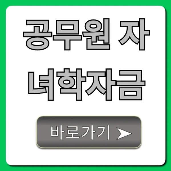 공무원 자녀학자금: 2024년 신청부터 조회까지 총정리