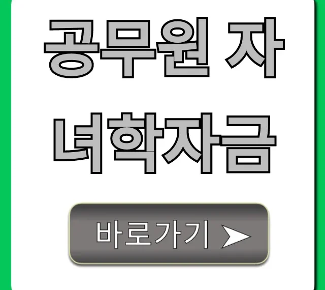 공무원 자녀학자금: 2024년 신청부터 조회까지 총정리