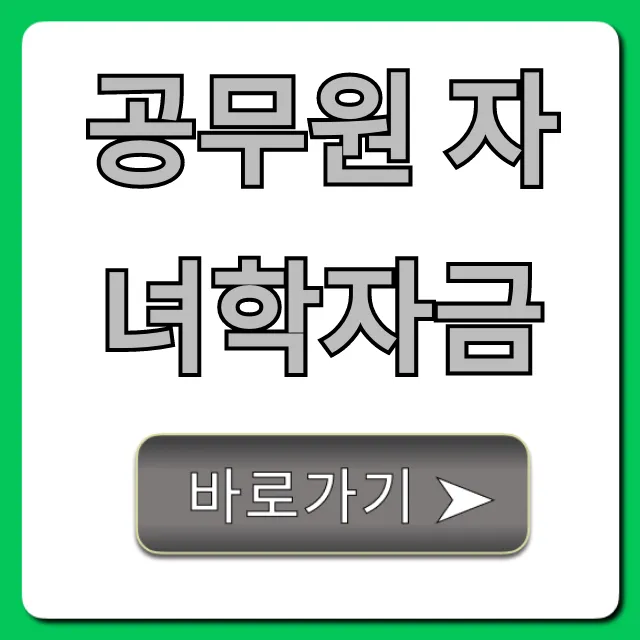 공무원 자녀학자금: 2024년 신청부터 조회까지 총정리