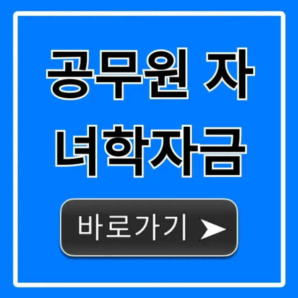 공무원 자녀학자금: 대상, 신청방법, 상환 총정리!