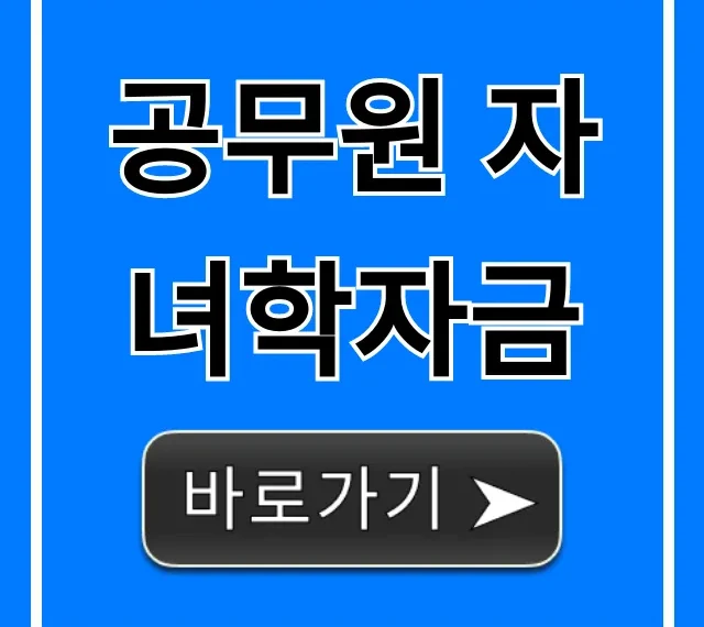 공무원 자녀학자금: 대상, 신청방법, 상환 총정리!