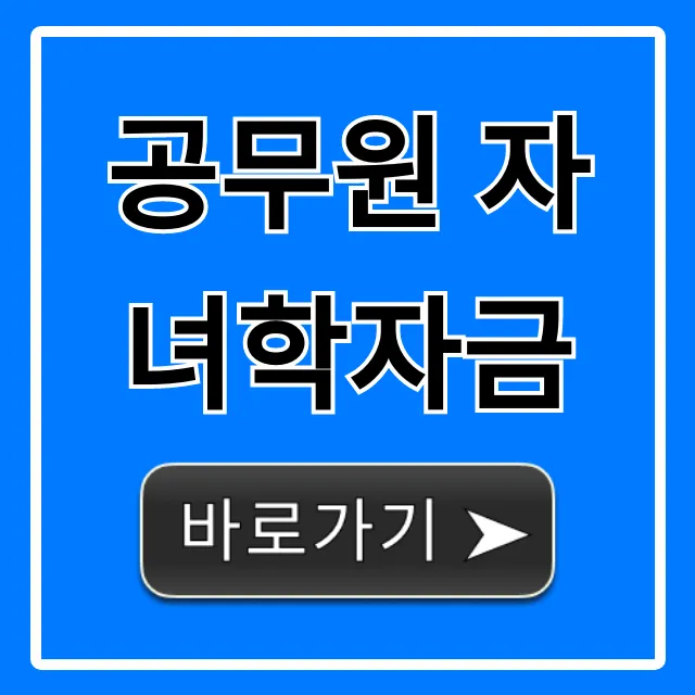 공무원 자녀학자금: 대상, 신청방법, 상환 총정리!