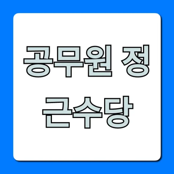 공무원 정근수당 2024년 지급액 계산 총정리