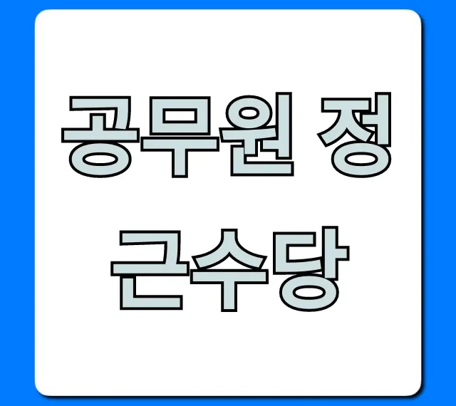 공무원 정근수당 2024년 지급액 계산 총정리