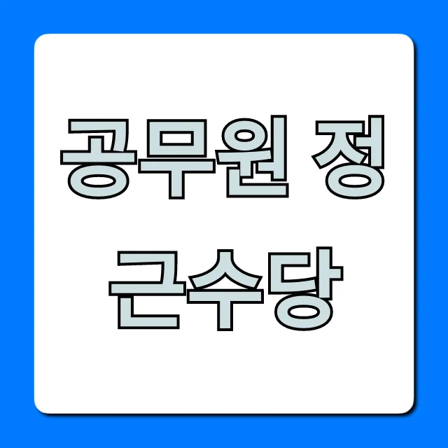 공무원 정근수당 2024년 지급액 계산 총정리