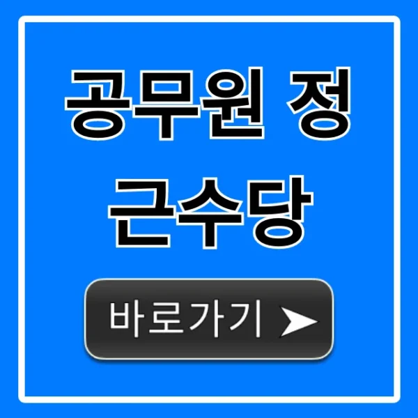 공무원 정근수당 2024년 총정리: 지급일, 계산