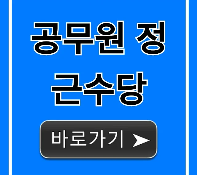 공무원 정근수당 2024년 총정리: 지급일, 계산