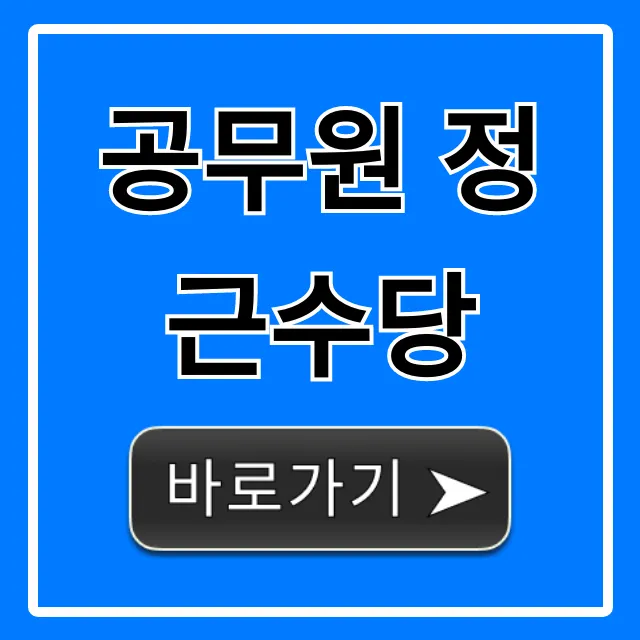 공무원 정근수당 2024년 총정리: 지급일, 계산
