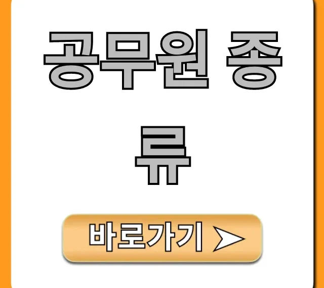 공무원 종류! 급수 직렬 완벽 해설