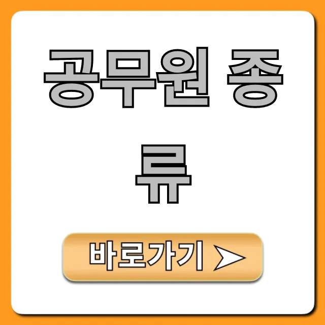 공무원 종류! 급수 직렬 완벽 해설