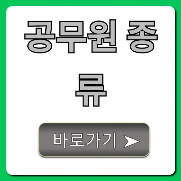 공무원 종류: 직렬별 하는 일과 급여 총정리