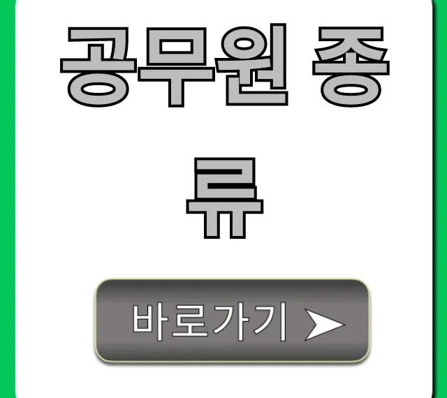 공무원 종류: 직렬별 하는 일과 급여 총정리