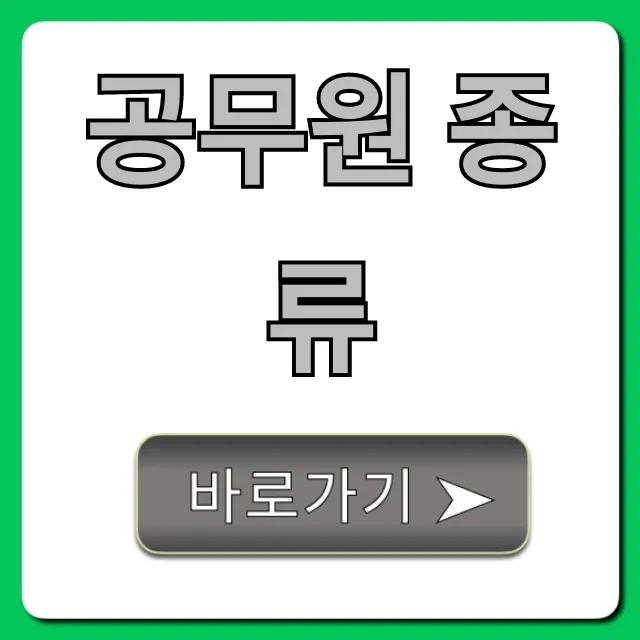공무원 종류: 직렬별 하는 일과 급여 총정리