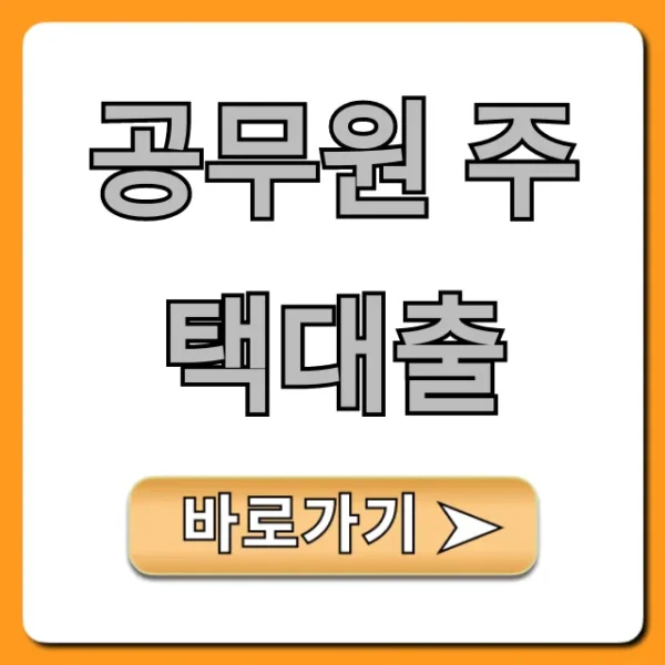 공무원 주택대출 자격 금리 한도 완벽 가이드
