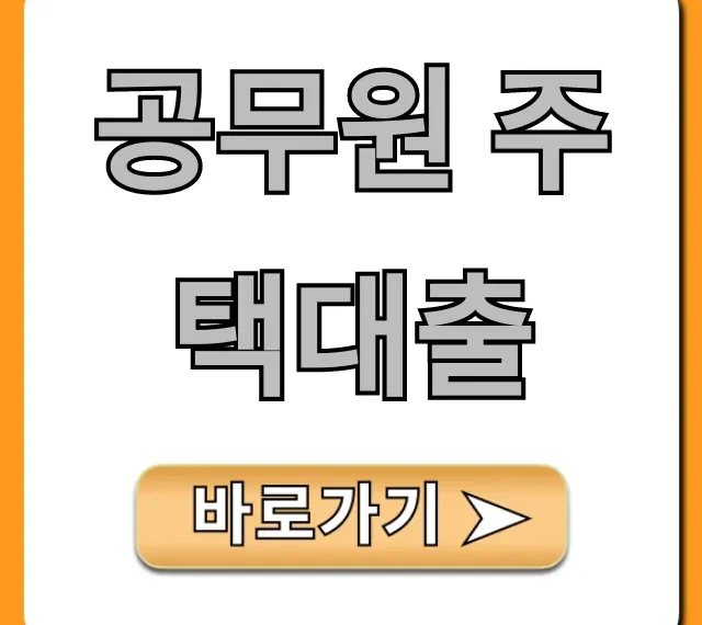 공무원 주택대출 자격 금리 한도 완벽 가이드