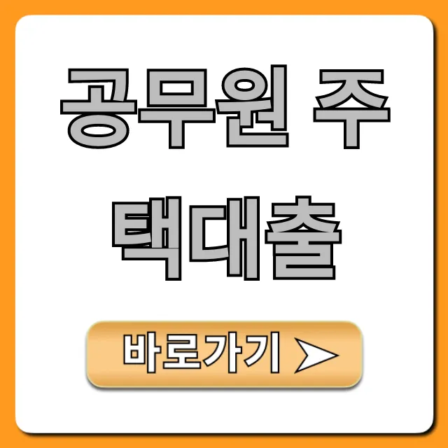공무원 주택대출 자격 금리 한도 완벽 가이드