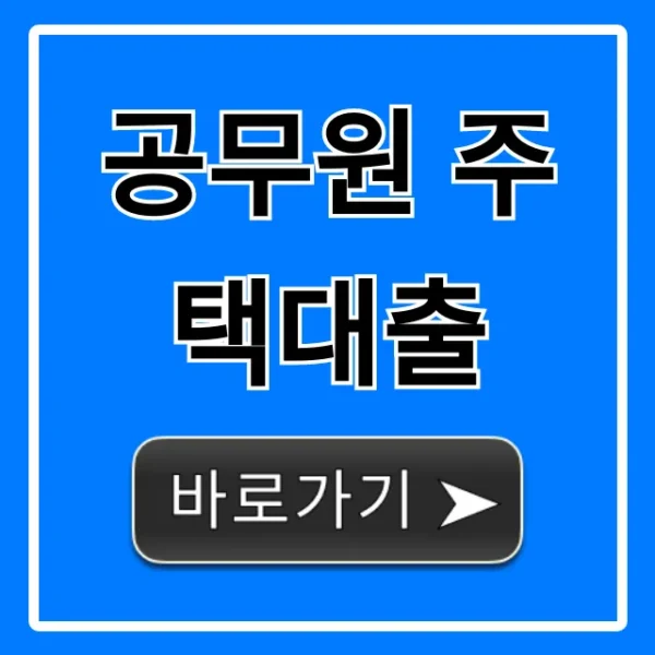 공무원 주택대출: 최신 금리 조건 총정리 꿀팁!