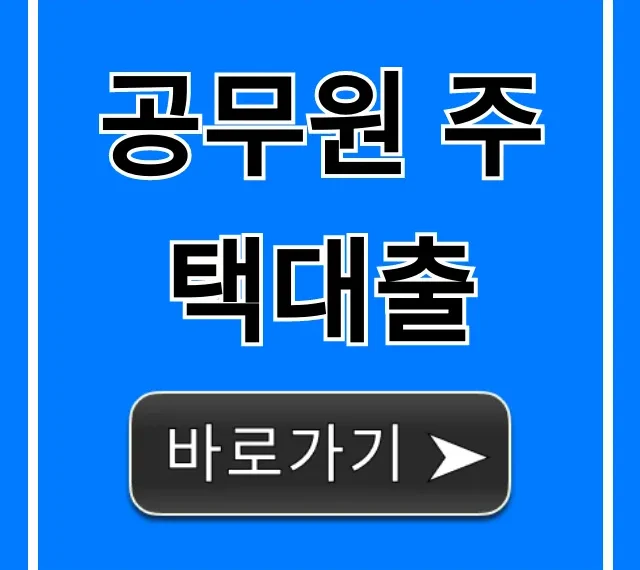 공무원 주택대출: 최신 금리 조건 총정리 꿀팁!