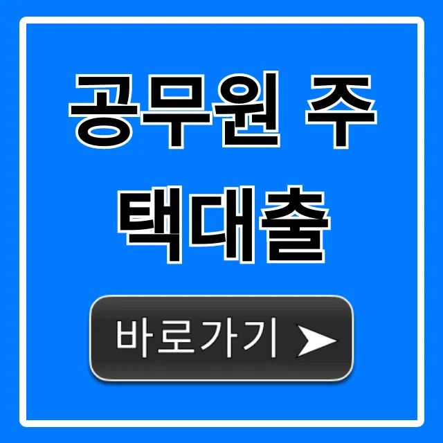 공무원 주택대출: 최신 금리 조건 총정리 꿀팁!