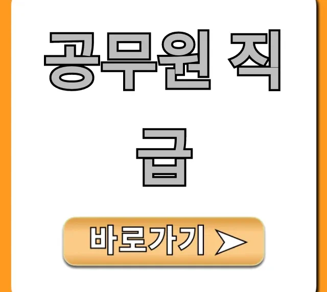 공무원 직급 급수표 & 봉급 총정리