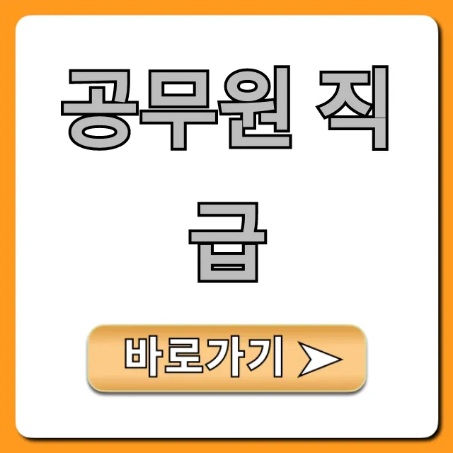 공무원 직급 급수표 & 봉급 총정리