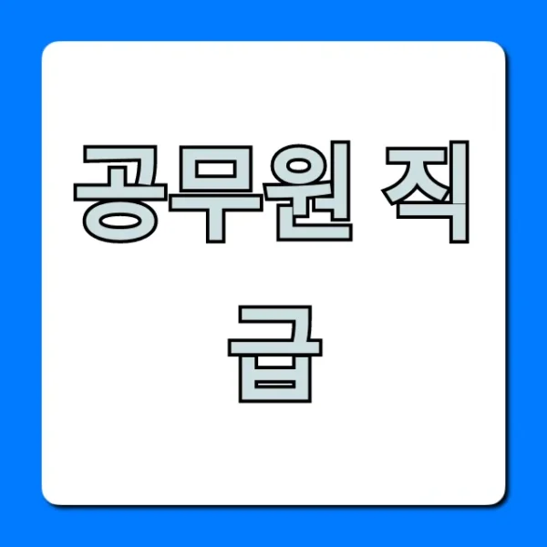 공무원 직급 승진 체계 완벽 가이드