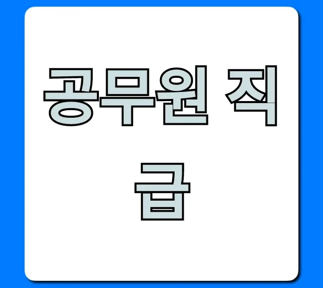 공무원 직급 승진 체계 완벽 가이드