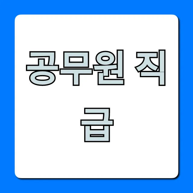 공무원 직급 승진 체계 완벽 가이드