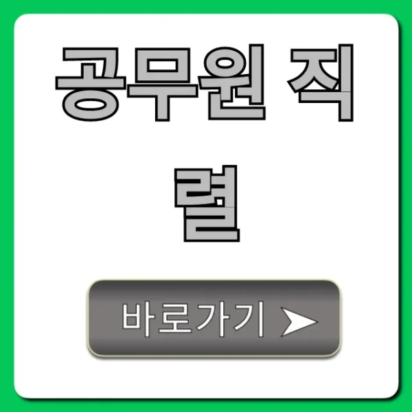 공무원 직렬 완벽 가이드: 나에게 맞는 선택