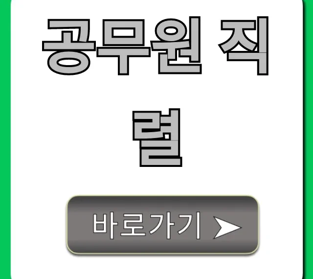 공무원 직렬 완벽 가이드: 나에게 맞는 선택