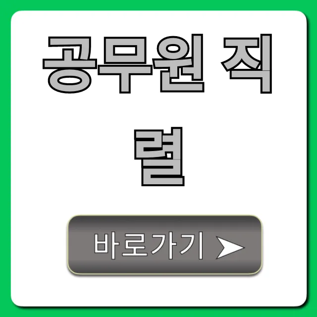 공무원 직렬 완벽 가이드: 나에게 맞는 선택