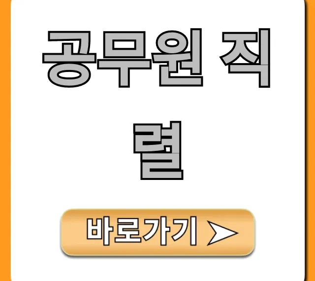 공무원 직렬 완벽 가이드: 인기부터 워라밸까지!