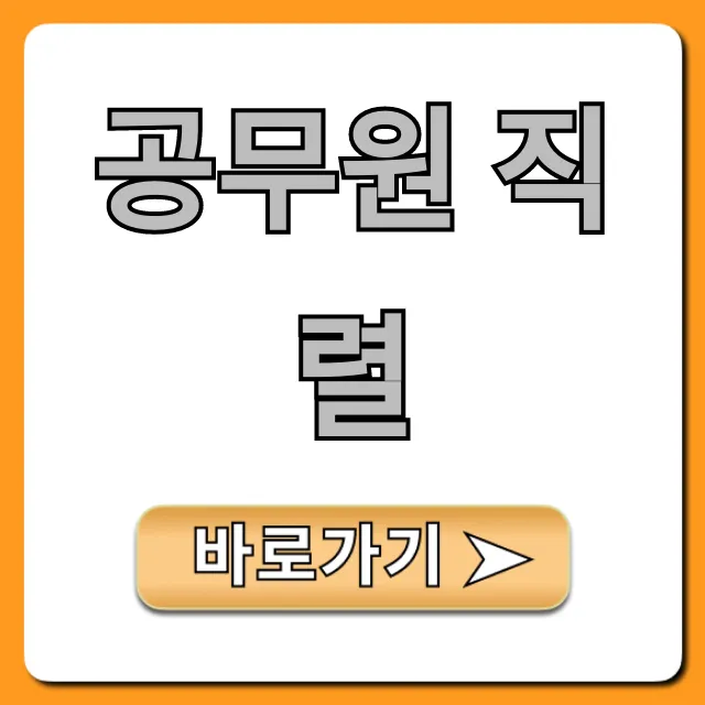 공무원 직렬 완벽 가이드: 인기부터 워라밸까지!
