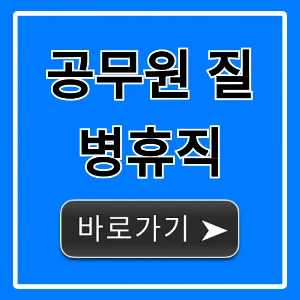 공무원 질병휴직 꿀팁! 기간, 급여 궁금증 한 방에 해결