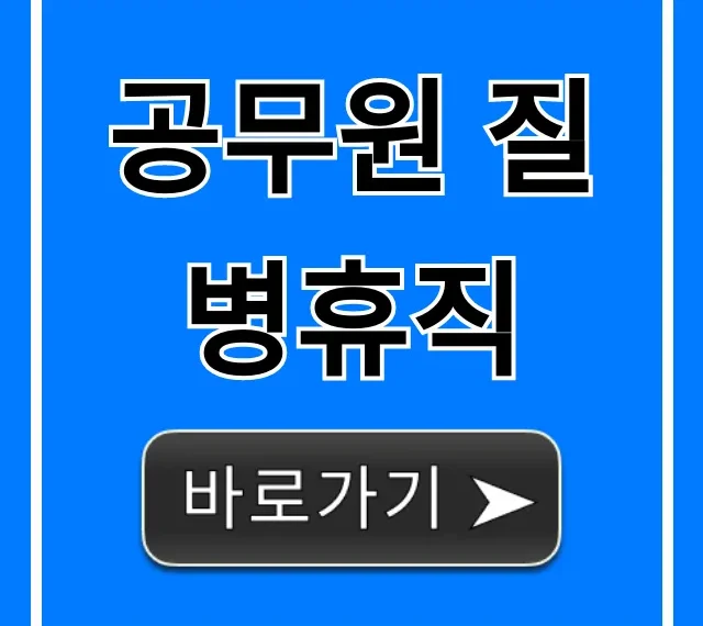 공무원 질병휴직 꿀팁! 기간, 급여 궁금증 한 방에 해결