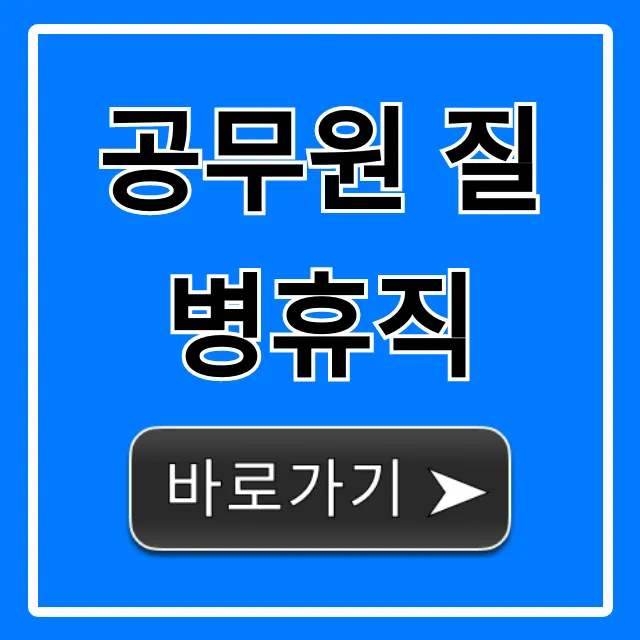 공무원 질병휴직 꿀팁! 기간, 급여 궁금증 한 방에 해결