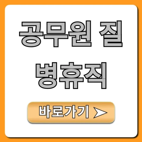 공무원 질병휴직: 신청 방법 및 조건 완벽 가이드