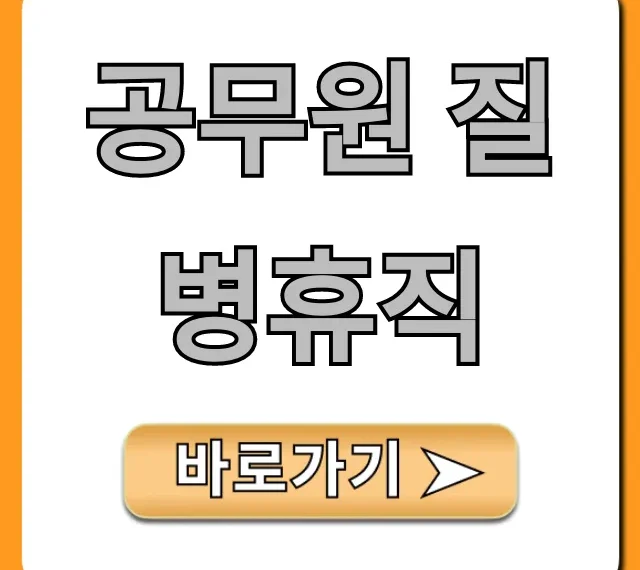 공무원 질병휴직: 신청 방법 및 조건 완벽 가이드