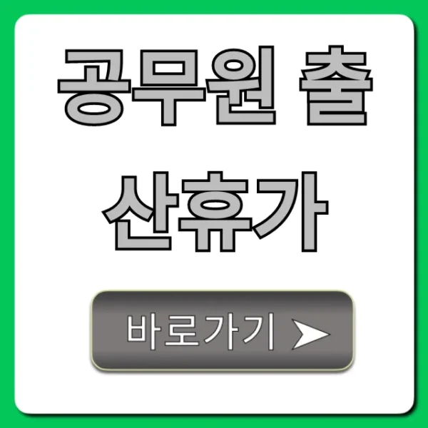 공무원 출산휴가 급여 및 신청 꿀팁 완벽 가이드
