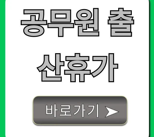 공무원 출산휴가 급여 및 신청 꿀팁 완벽 가이드