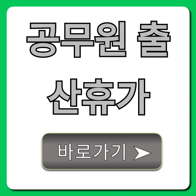 공무원 출산휴가 급여 및 신청 꿀팁 완벽 가이드