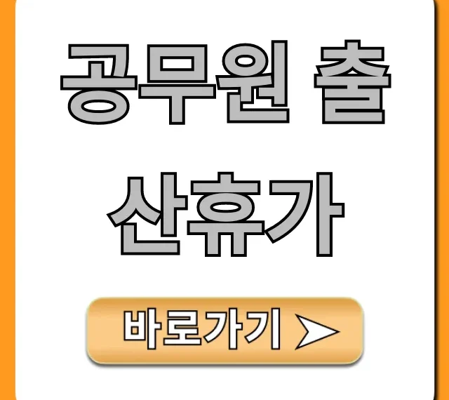 공무원 출산휴가 급여 신청 완벽 가이드