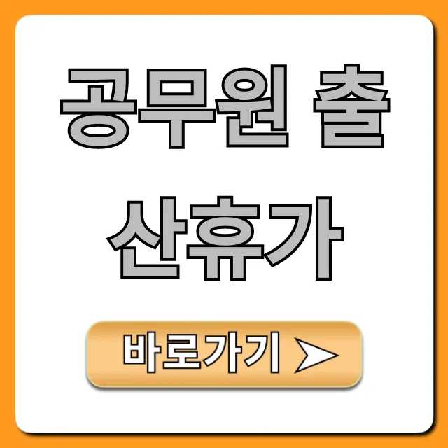 공무원 출산휴가 급여 신청 완벽 가이드