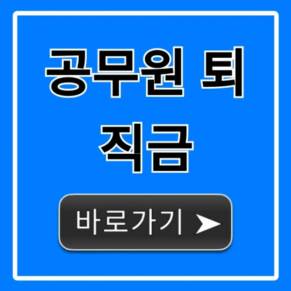 공무원 퇴직금 2024년 완벽 가이드: 계산부터 신청까지