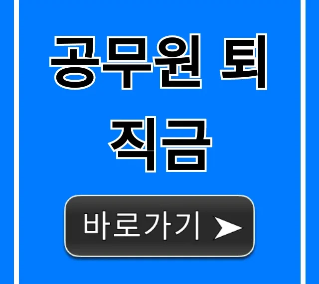 공무원 퇴직금 2024년 완벽 가이드: 계산부터 신청까지
