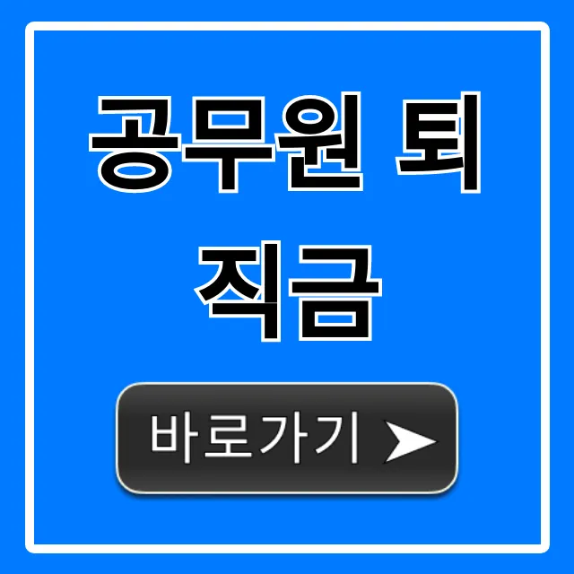 공무원 퇴직금 계산? 수령액 조회 신청 총정리