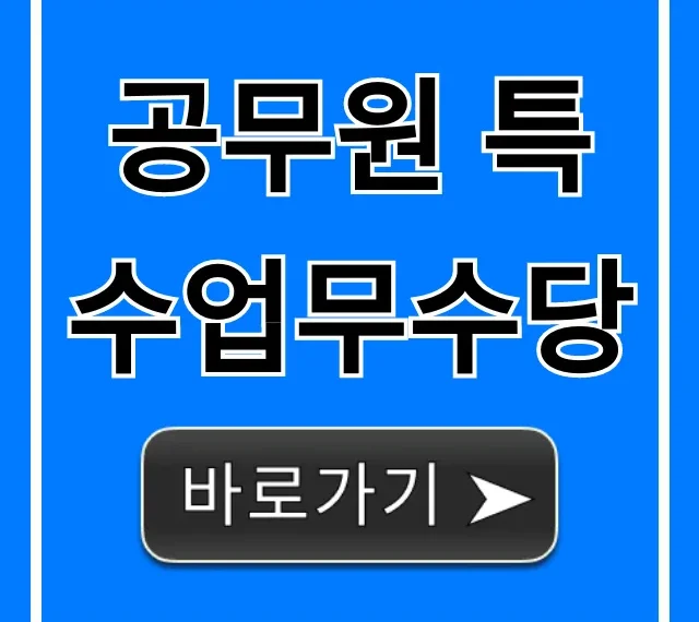 공무원 특수업무수당 종류 및 지급 기준 총정리