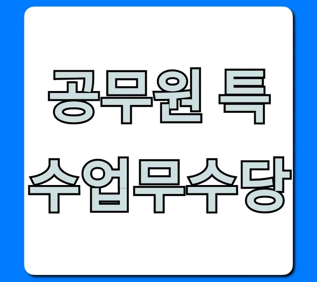 공무원 특수업무수당 종류부터 지급액까지 총정리